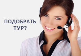 Отправить запрос на подбор тура